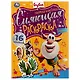 Сияющая раскраска. Буба. Озорная компания. 16 наклеек - фото 1