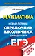 ЕГЭ. Математика. Новый полный справочник школьника для подготовки к ЕГЭ - фото 1