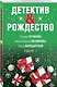 Детектив&Рождество - фото 3