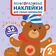 Игрушки. Многоразовые наклейки для самых маленьких - фото 1