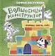 Волшебный конструктор. Формы, цвета, счет - фото 1