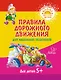 Правила дорожного движения для маленьких пешеходов - фото 1