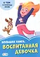 Большая книга. Воспитанная девочка. 6 тем о помощи маме - фото 1