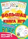 Большая активити книга игр. Нескучные задания 7+ - фото 1