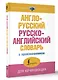 Англо-русский русско-английский словарь с произношением - фото 3