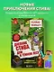 Дневник Стива. Книга 11. Дом в темном лесу - фото 4