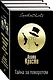 Тайна за поворотом. Комплект из 3 книг (Хикори-дикори. Тайна семи циферблатов. Скрюченный домишко. День поминовения. Мистер Паркер Пайн. Доколе длится свет) - фото 3