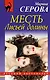 Месть Лисьей долины - фото 1