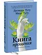 Книга прощения. Путь к исцелению себя и мира - фото 3