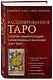 Расшифрованное Таро. Полная энциклопедия символизма и значений карт Таро - фото 3