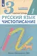 Русский язык. Чистописание. 3 класс. Рабочая тетрадь № 1 - фото 2