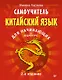 Самоучитель. Китайский язык для начинающих. 2-е издание + Аудиокурс - фото 1