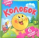 Колобок - фото 1