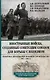 Иностранные войска, созданные Советским Союзом для борьбы с нацизмом. Политика. Дипломатия. Военное строительство 1941-1945 гг. - фото 1