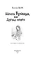 Щенок Крошка, или Друзья навек : повесть - фото 7