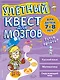 Улетный квест для мозгов: для детей 7-8 лет - фото 1