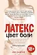 Цвет боли. ЛАТЕКС - фото 1