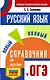 ОГЭ. Русский язык. Новый полный справочник для подготовки к ОГЭ - фото 1