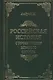 Российская история с точки зрения здравого смысла - фото 1