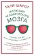 Иллюзии человеческого мозга. Почему все мы - неисправимые оптимисты - фото 1