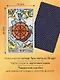 Таро Уэйта. Руководство и комментарии Нины Фроловой и Константина Лаво (78 карт и руководство в подарочном оформлении) - фото 5
