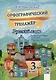 Орфографический тренажер. Русский язык. 3 класс. 5-е издание. - фото 1