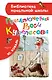 Приключения Васи Куролесова - фото 1