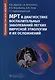 МРТ в диагностике воспалительных заболеваний легких вирусной этиологии и их осложнений. Руководство для врачей - фото 1
