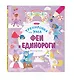 Феи и Единороги - фото 3