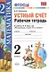 Устный счёт: рабочая тетрадь: 2 класс: к учебнику М.И. Моро "Математика. 2 класс. В 2-х частях" - фото 2