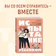 Испытание ребенком. Как вернуть гармонию в отношения после рождения малыша - фото 4