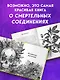Яды: вокруг и внутри. Путеводитель по самым опасным веществам на планете. 2-е издание. - фото 7