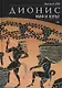 Дионис. Миф и культ - фото 1
