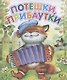 Потешки, прибаутки - фото 1