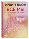 Все мы творения на день - фото 3