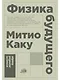 Физика будущего - фото 1