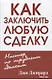 Как заключить любую сделку - фото 1