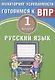 Русский язык. 1 класс. Мониторинг успеваемости. Готовимся к ВПР. ФГОС - фото 1