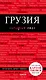 Грузия. 4-е изд. испр. и доп. - фото 1