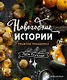 Новогодние истории. Рецепты праздника (с автографом) - фото 1