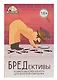 Настольная игра «БРЕДективы», Игрополис, 18+ - фото 4
