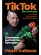 TikTok без танцев: Снимай, продавай, зарабатывай - фото 1