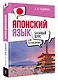 Японский язык для начинающих. Базовый курс - фото 3