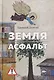 Земля. Асфальт. Рассказы и повести - фото 1