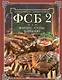 ФСБ-2, или Фарши, супы, барбекю. Самые вкусные блюда для родных и близких - фото 1