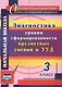 Диагностика уровня сформированности предметных умений и УУД. 3 класс. ФГОС. 2-е издание, исправленное - фото 1