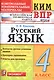 Всероссийская проверочная работа 4 класс. Русский язык. ФГОС - фото 1