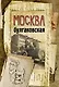 Москва булгаковская - фото 1