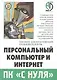 Персональный компьютер и Интернет. Пособие для начинающих пользователей ПК - фото 1