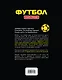 Футбол. Книга-тренер - фото 2